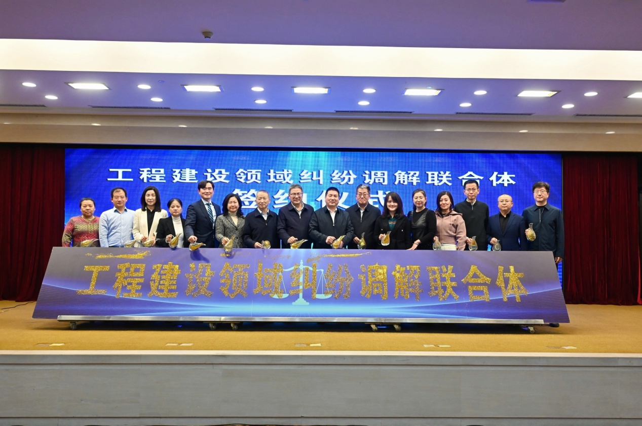 工程建设领域纠纷调解联合体正式成立
