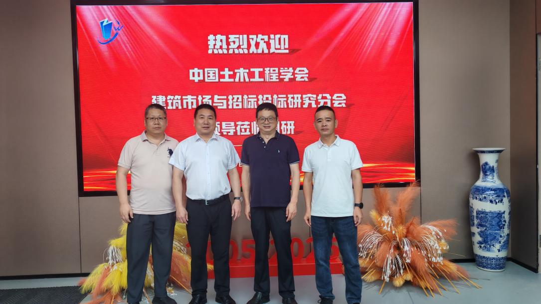 深入温州调研，共探建筑市场高质量发展路径——中国土木学会招标投标研究分会赴温州开展调研活动